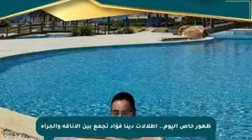 ظهور خاص اليوم.. إطلالات دينا فؤاد تجمع بين الأناقة والجرأة